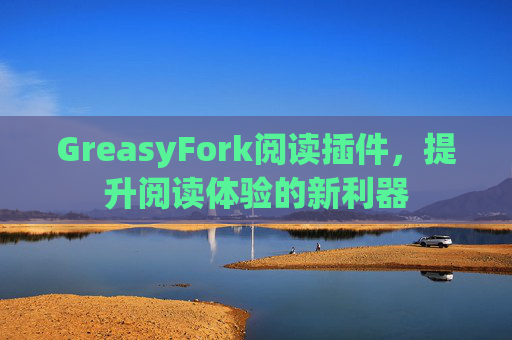 GreasyFork阅读插件，提升阅读体验的新利器