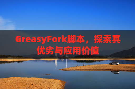 GreasyFork脚本，探索其优劣与应用价值