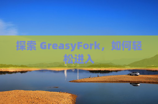 探索 GreasyFork，如何轻松进入