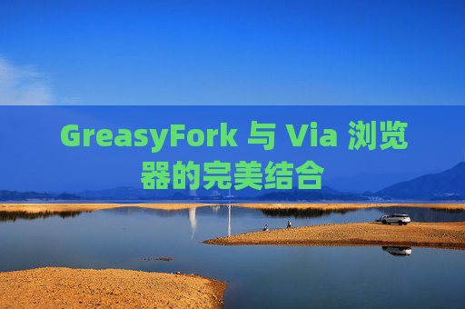 GreasyFork 与 Via 浏览器的完美结合